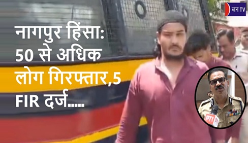नागपुर हिंसा: 50 से अधिक लोग गिरफ्तार,5 FIR दर्ज
