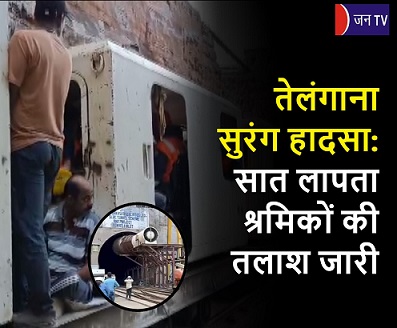 तेलंगाना सुरंग हादसा:  सात लापता श्रमिकों की तलाश जारी