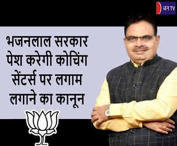 भजनलाल सरकार पेश करेगी कोचिंग सेंटर्स पर लगाम लगाने का कानून