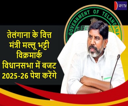 तेलंगाना के वित्त मंत्री मल्लू भट्टी विक्रमार्क विधानसभा में बजट 2025-26 पेश करेंगे