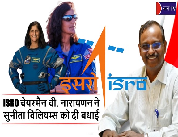 ISRO चेयरमैन वी. नारायणन ने सुनीता विलियम्स को दी बधाई