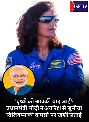 'पृथ्वी को आपकी याद आई': प्रधानमंत्री मोदी ने अंतरिक्ष से सुनीता विलियम्स की वापसी पर खुशी जताई