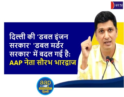 दिल्ली की 'डबल इंजन सरकार' 'डबल मर्डर सरकार' में बदल गई है: AAP नेता सौरभ भारद्वाज