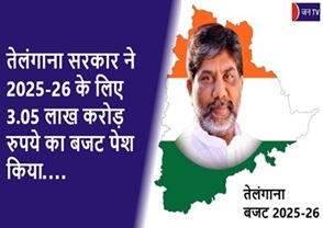 तेलंगाना सरकार ने 2025-26 के लिए 3.05 लाख करोड़ रुपये का बजट पेश किया