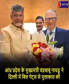 आंध्र प्रदेश के मुख्यमंत्री चंद्रबाबू नायडू ने दिल्ली में बिल गेट्स से मुलाकात की