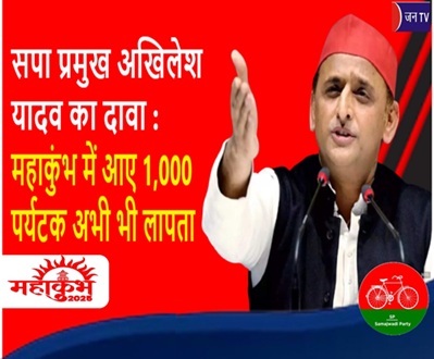 सपा प्रमुख अखिलेश यादव का दावा : महाकुंभ में आए 1,000 पर्यटक अभी भी लापता