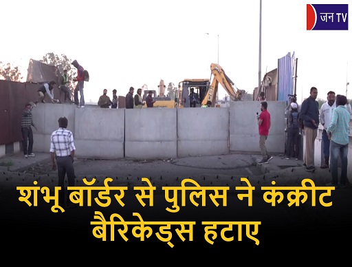 शंभू बॉर्डर से पुलिस ने कंक्रीट बैरिकेड्स हटाए