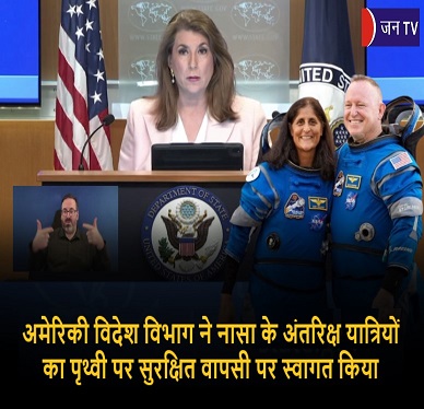 अमेरिकी विदेश विभाग ने नासा के अंतरिक्ष यात्रियों का पृथ्वी पर सुरक्षित वापसी पर स्वागत किया