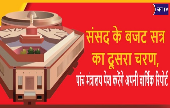 संसद के बजट सत्र का दूसरा चरण, पांच मंत्रालय पेश करेंगे अपनी वार्षिक रिपोर्ट