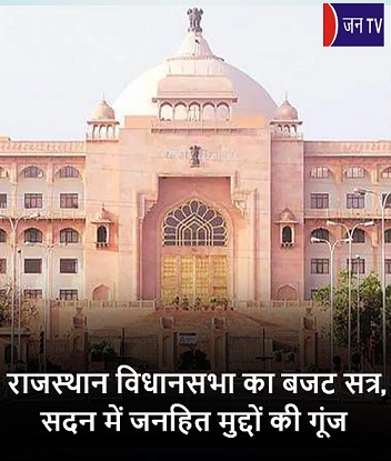राजस्थान विधानसभा का बजट सत्र,सदन में जनहित मुद्दों की गूंज