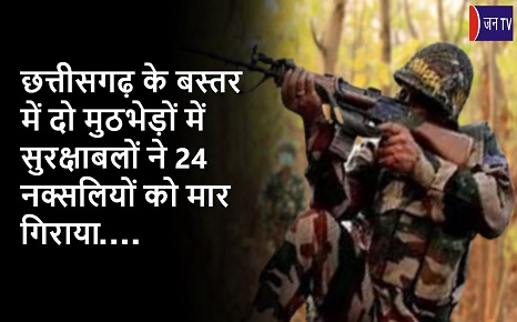 छत्तीसगढ़ के बस्तर में दो मुठभेड़ों में सुरक्षाबलों ने 24 नक्सलियों को मार गिराया