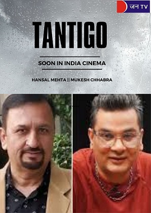 हंसल मेहता और मुकेश छाबड़ा मिलकर बनाएंगे फिल्म, श्रीलंका की हिट कॉमेडी टेंटिगो  अब भारत में हिंदी में बनेगी|