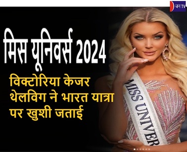 मिस यूनिवर्स 2024 विक्टोरिया केजर थेलविग ने भारत यात्रा पर खुशी जताई