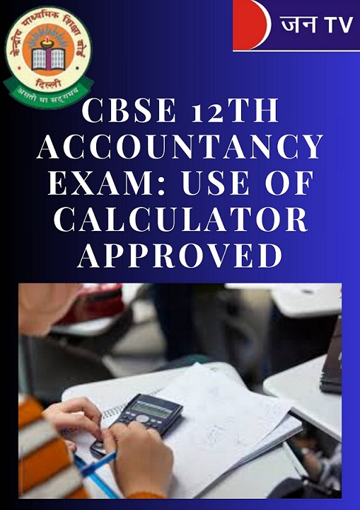 CBSE 12वीं अकाउंटेंसी परीक्षा में कैलकुलेटर के उपयोग को मिली मंजूरी