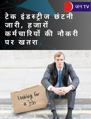 टेक इंडस्ट्रीज छंटनी जारी, हजारों कर्मचारियों की नौकरी पर खतरा