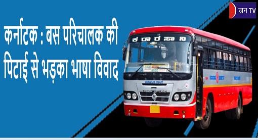 कर्नाटक : बस परिचालक की पिटाई से भड़का भाषा विवाद