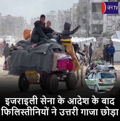 इजराइली सेना के आदेश के बाद फिलिस्तीनियों ने उत्तरी गाजा छोड़ा