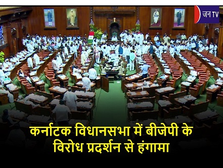 कर्नाटक विधानसभा में बीजेपी के विरोध प्रदर्शन से हंगामा