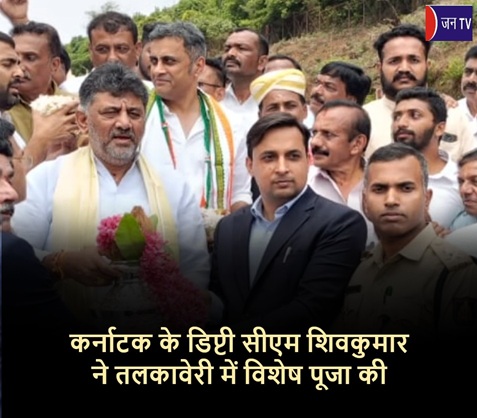 कर्नाटक के डिप्टी सीएम शिवकुमार ने तलकावेरी में विशेष पूजा की