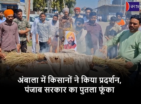 अंबाला में किसानों ने किया प्रदर्शन,पंजाब सरकार का पुतला फूंका