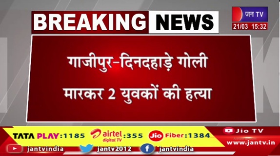 गाजीपुर-दिनदहाड़े गोली मारकर 2 युवकों की हत्या