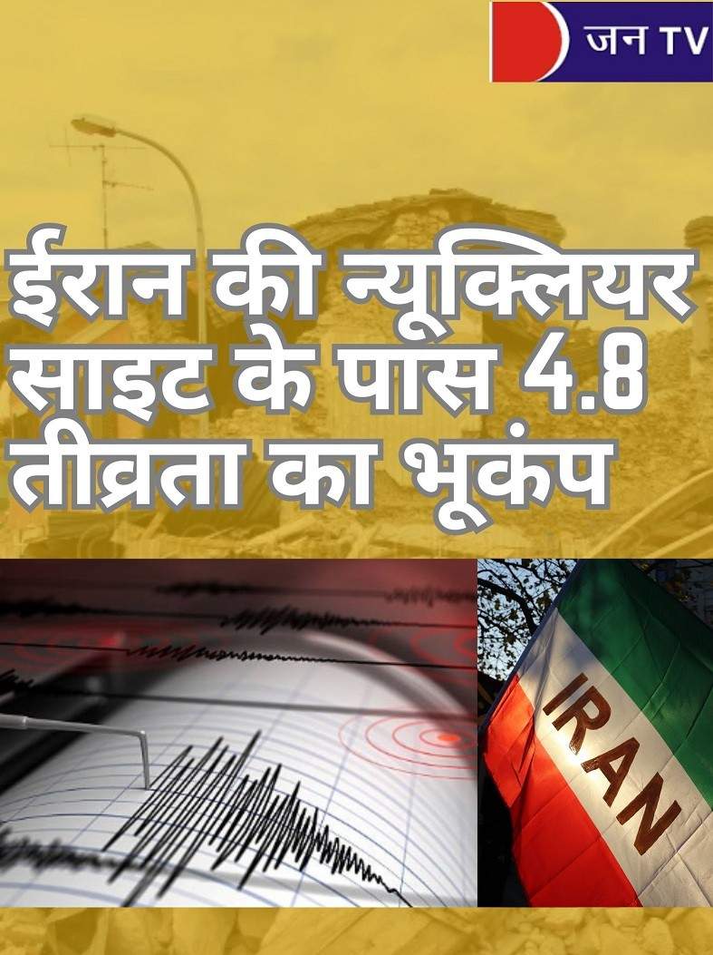 ईरान की न्यूक्लियर साइट के पास 4.8 तीव्रता का भूकंप, घबराहट का माहौल