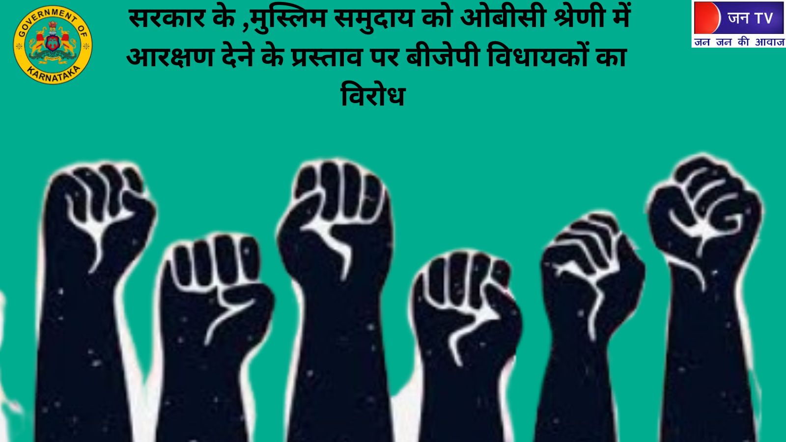 सीएम और मंत्रियों के वेतन में बढ़ोतरी, कर्नाटक में मुस्लिम आरक्षण पर बवाल, 18 बीजेपी विधायक निलंबित