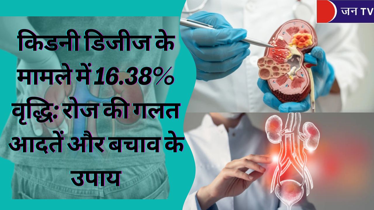किडनी डिजीज के मामले में 16.38% वृद्धि: रोज की गलत आदतें और बचाव के उपाय