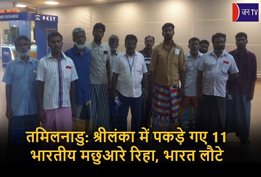 तमिलनाडु: श्रीलंका में पकड़े गए 11 भारतीय मछुआरे रिहा, भारत लौटे