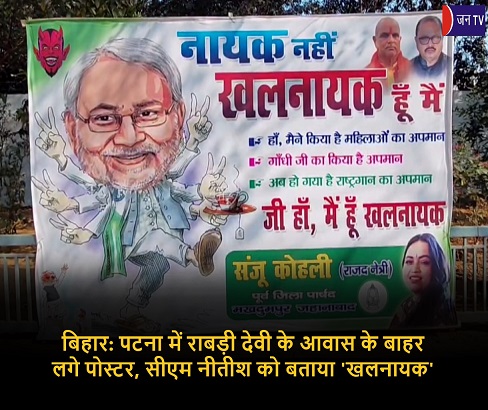 बिहार: पटना में राबड़ी देवी के आवास के बाहर लगे पोस्टर, सीएम नीतीश को बताया 'खलनायक'
