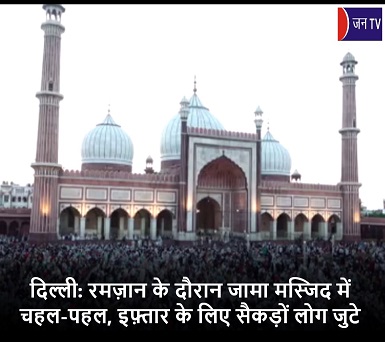 दिल्ली: रमज़ान के दौरान जामा मस्जिद में चहल-पहल, इफ़्तार के लिए सैकड़ों लोग जुटे