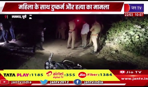 महिला के साथ दुष्कर्म और हत्या मामला