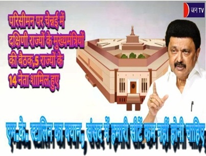 परिसीमन पर चेन्नई में दक्षिणी राज्यों के मुख्यमंत्रियों की बैठक,5 राज्यों के 14 नेता शामिल हुए
