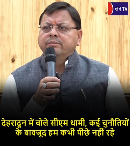 देहरादून में बोले सीएम धामी,कई चुनौतियों के बावजूद हम कभी पीछे नहीं रहे