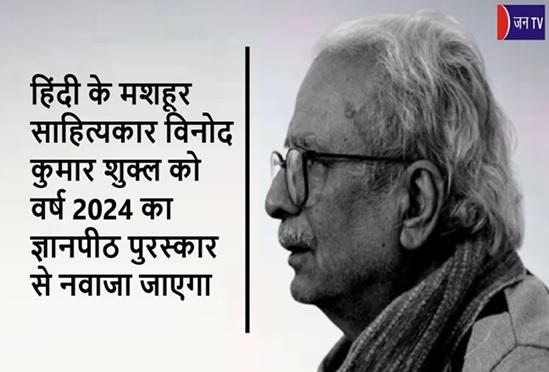 हिंदी के मशहूर साहित्यकार विनोद कुमार शुक्ल को वर्ष 2024 का ज्ञानपीठ पुरस्कार से नवाजा जाएगा