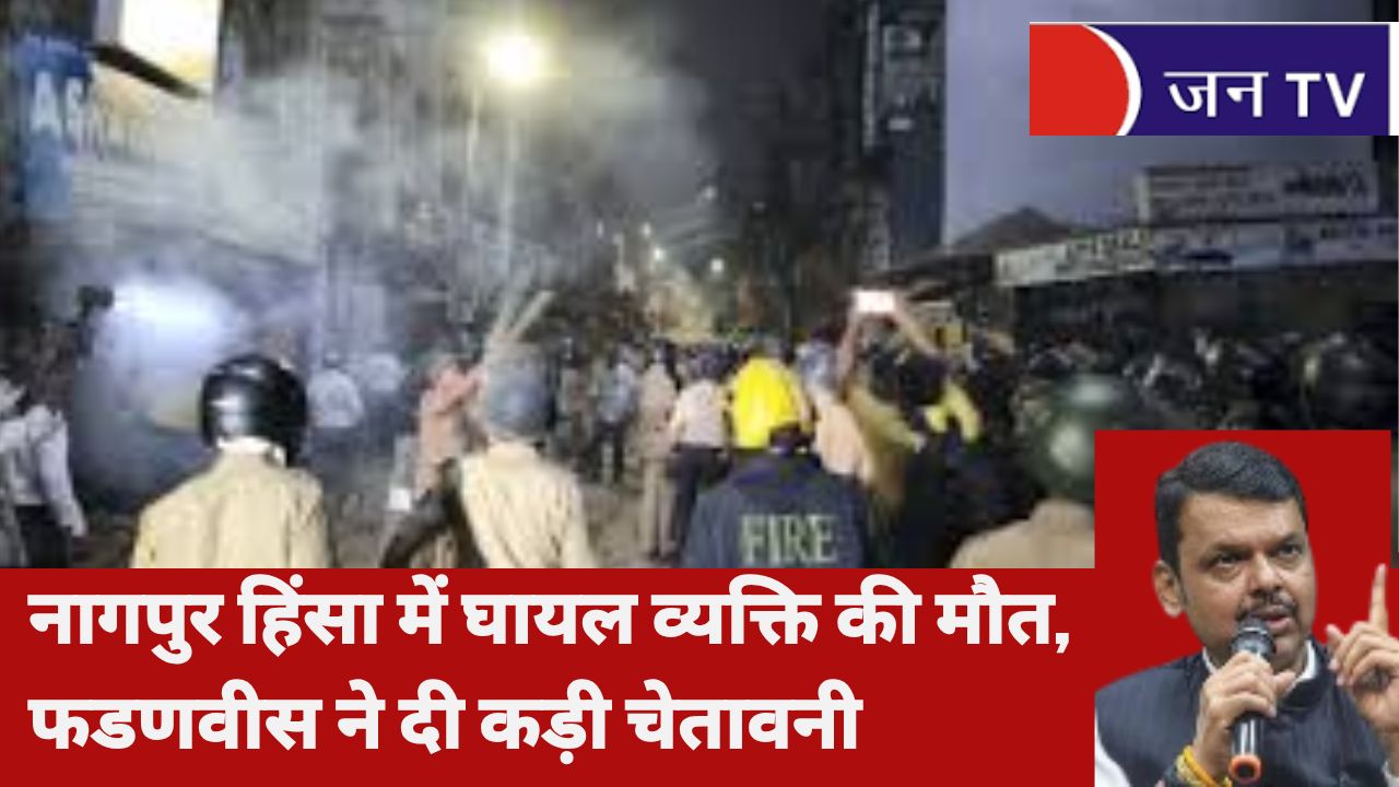 नागपुर हिंसा में घायल व्यक्ति की मौत, फडणवीस ने दी कड़ी चेतावनी