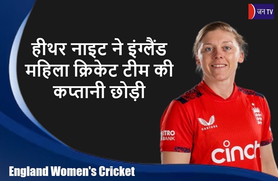 हीथर नाइट