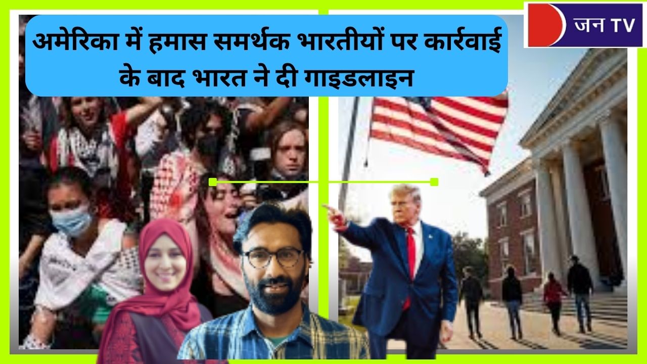 अमेरिका में हमास समर्थक भारतीयों पर कार्रवाई के बाद भारत की गाइडलाइन