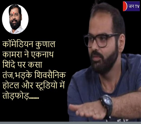कॉमेडियन कुणाल कामरा ने एकनाथ शिंदे पर कसा तंज,भड़के शिवसैनिक होटल और स्टूडियो में तोड़फोड़