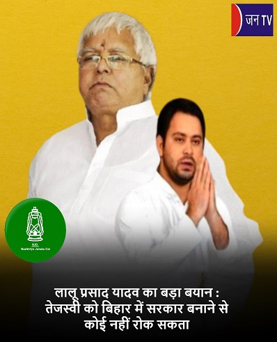 लालू प्रसाद यादव का बड़ा बयान : तेजस्वी को बिहार में सरकार बनाने से कोई नहीं रोक सकता