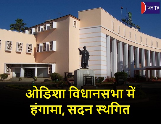 ओडिशा विधानसभा में हंगामा, सदन स्थगित