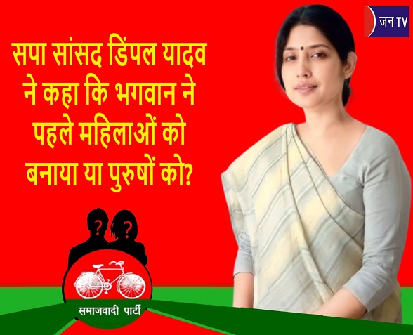 सपा सांसद डिंपल यादव ने कहा कि भगवान ने पहले महिलाओं को बनाया या पुरुषों को?