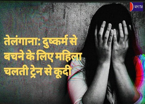 तेलंगाना: दुष्कर्म से बचने के लिए महिला चलती ट्रेन से कूदी