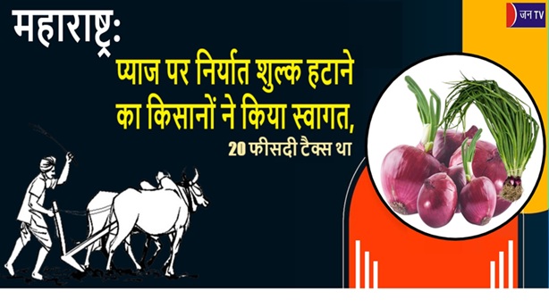 महाराष्ट्र: प्याज पर निर्यात शुल्क हटाने का किसानों ने किया स्वागत, 20 फीसदी टैक्स था