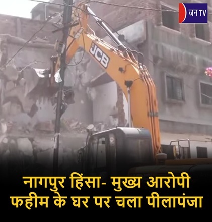 नागपुर हिंसा- मुख्य आरोपी फहीम के घर पर चला पीलापंजा