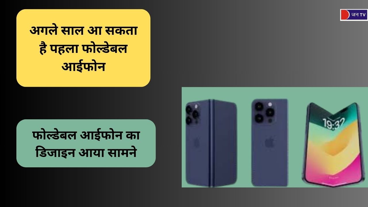 अगले साल आ सकता है पहला फोल्डेबल आईफोन