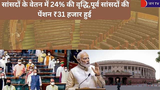 सांसदों के वेतन में 24% की वृद्धि,पूर्व सांसदों की पेंशन ₹31 हजार हुई