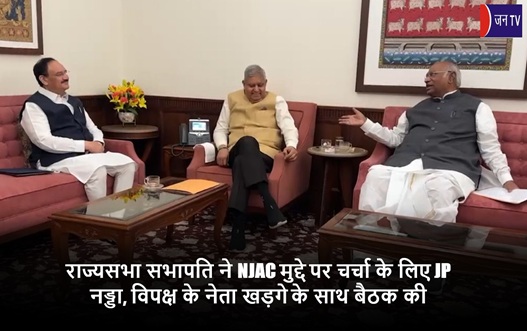 राज्यसभा सभापति ने NJAC मुद्दे पर चर्चा के लिए JP नड्डा, विपक्ष के नेता खड़गे के साथ बैठक की