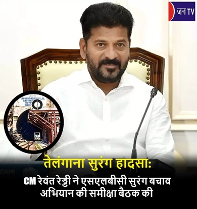 तेलंगाना सुरंग हादसा: CM रेवंत रेड्डी ने एसएलबीसी सुरंग बचाव अभियान की समीक्षा बैठक की