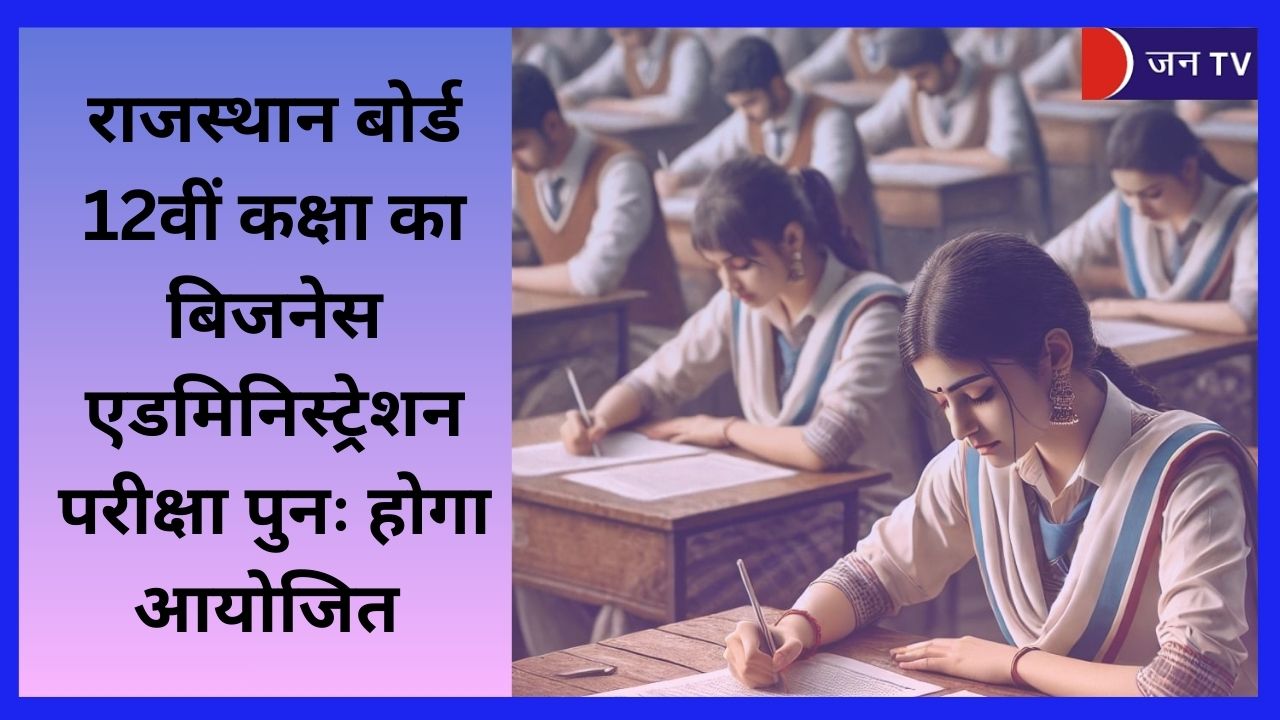 राजस्थान बोर्ड